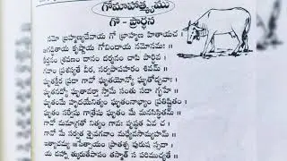 గోమహత్యం || Gomahathyam || ప్రతినిత్యము పటించవలసిన స్తోత్రము