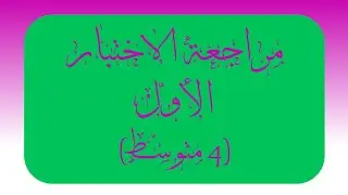 مراجعة الاختبار الأول لغة عربية 4 متوسط#أقوى_مراجعة #شرح_مفصل #لغة_عربية #رابعة_متوسط #
