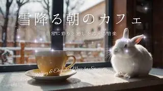 Winter Morning Cafe Snow BGM / 雪降る朝のカフェで物思いにふける静かな時間 作業用・勉強用フリーBGMで集中 – Free BGM for Study & Work