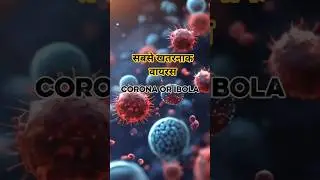 सबसे ज्यादा खतरनाक वायरस #shorts #ytshorts #viralvideo #vecena #trending #tweening #@D-3fact