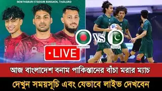 আজ বাংলাদেশ বনাম পাকিস্তানের বাঁচা মরার ম্যাচ | Bangladesh Vs Pakistan Futsal Today Match