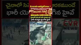 చైనాలో సిమెంట్ తడి ఆరకముందే భారీ యెత్తున క్రుంగిన హైవే | Viral Video | CVR NEWS