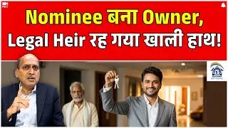 Nominee बना Owner, Legal Heir रह गया खाली हाथ! Realestate News