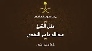 حفل رجل الأعمال مشعل بن عطشان الشمريمالك منقية صباحات