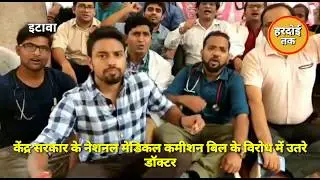 #Etawah - Doctors protest against NMC bill