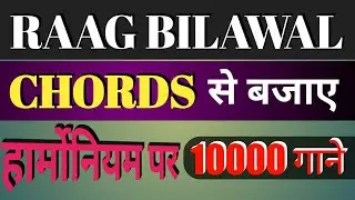 RAAG BILAWAL | CHORDS से बजाए बिलावल राग के 10000 से अधिक गीत ।