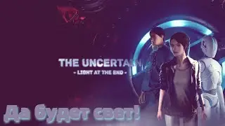The Uncertain: Light At The End - Да будет свет!
