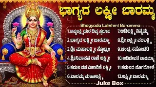 ಶ್ರೀ ಲಕ್ಷ್ಮಿ ದೇವಿ ಹಾಡುಗಳು | ಲಕ್ಷ್ಮಿ ಬಾರಮ್ಮ | Bhagyada Laxmi Baramma | Laxmi Devi Bhakti Geethegalu