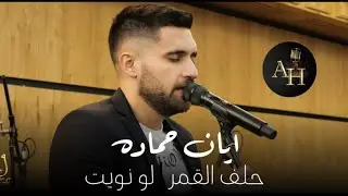 ايان حماده | Ayan Hamady 2024 وصلة الوسوف - حلف القمر+لو نويت