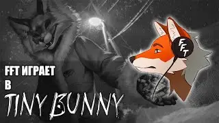 FFT играет в Tiny Bunny / Второе прохождение (Рут Алисы) / 1