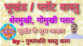 प्लाट वास्तु। प्लाट के आकार। गोमुखी प्लाट। सिंह मुखी प्लाट। भूमि का चयन। Pandit Rajesh Mishra
