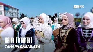 Тамара Дадашева - Нана (Мама) | KAVKAZ MUSIC CHECHNYA