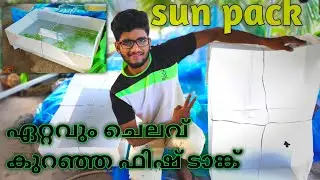 sun pack fish tank | ചുരുങ്ങിയ ചിലവിൽ നിർമിക്കാം | how to make fish tank at with sun pack