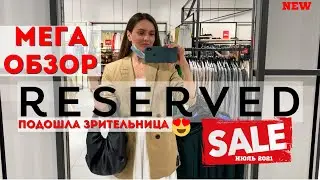 ШОПИНГ ВЛОГ | RESERVED SALE 2021 | РАСПРОДАЖА | LADY LINDA