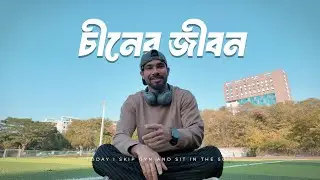 Life as a international Grad Student | চীনে জীবনের একটি দিন
