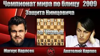 Магнус Карлсен - Анатолий Карпов | Чемпионат мира по блицу 2009 | Защита Нимцовича |