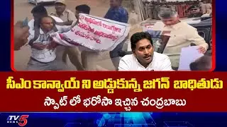 సీఎం కాన్వాయ్ ని అడ్డుకున్న జగన్  బాధితుడు Land Titiling Victim Rushed Towards CM Chandrababu Convoy