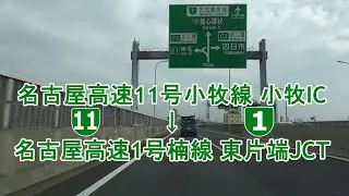 名古屋高速11号小牧線 小牧IC～名古屋高速1号楠線 東片端JCT 2021.05.25