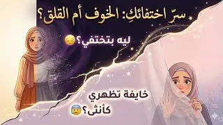 ليه بتختفي؟ 💔 | الخوف من الحكم، الحسد، والفتنة (ونسفهم كلهم)