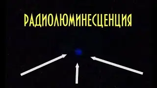 ИЗГОТОВЛЕНИЕ СВЕТОМАССЫ ПОСТОЯННОГО ДЕЙСТВИЯ. РАДИОЛЮМИНЕСЦЕНЦИЯ