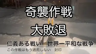 奇襲攻撃大敗退　仁義ある戦い　世界一平和な戦争