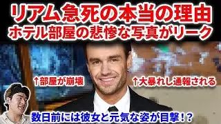 元One Directionのリアム・ペイン急死の本当の理由！当日ホテルの衝撃的な写真がリークされる！大暴れしていた？彼女が先に米に帰国　Charlie Puthから悼む声 Liam Payne 1D