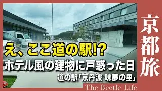 え、ここって道の駅!? ホテル風の建物に戸惑った日【京丹波 味夢の里】【道の駅全部行く京都編 第4話】