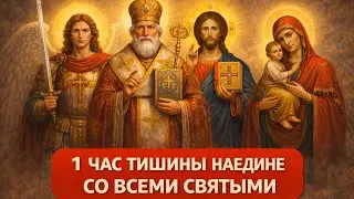 1 ЧАС ТИШИНЫ СО ВСЕМИ СВЯТЫМИ | МОЛИТВА 