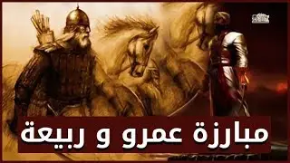 مبارزة عمرو بن معد يكرب وربيعة بن مكدم | أقوى أقوياء العرب - حينما حمى ربيعة الضعينة أمام عمرو !