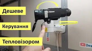 Поворотний кронштейн для тепловізора та відеокамери або як керувати PTZ приладами через RS485