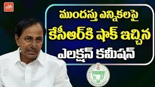 Election Commission Gives Shock To KCR | Early Elections In Telangana | YOYO TV Channel
