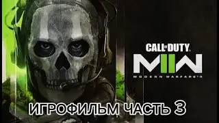ИГРОФИЛЬМ Call of Duty Modern Warfare 2 (2022) Полное Прохождение Часть 3