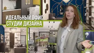 Идеальный офис 2025 - 2026 Студия дизайна 