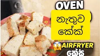 Oven නැතුව Airfryer එකෙන් හදපු Soft Cake 😲 | Easy Airfryer Cake Recipe