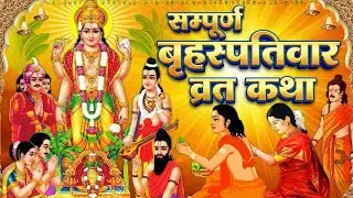 गुरुवार को भूलकर भी न करें ये काम! रानी की एक गलती से राजा बन गया भिखारी।Brihspativaar Katha 2026