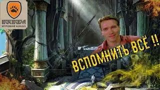 #80 Neverwinter Online - Вспомнить всё!
