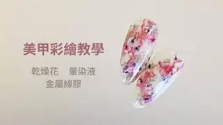 20231226 最讓美甲師困擾的花兒 - 乾燥花  暈染液  金屬膠