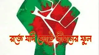 রক্তে যদি ফোটে জীবনের ফুল -- rokte jodi fote jiboner ful