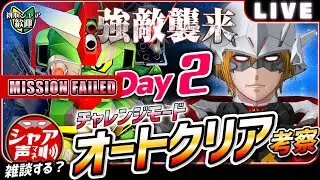 【Gジェネエターナル】 雑談しながら 強敵襲来 チャレンジモード オートクリア 考察 コマンドガンダム 【SDガンダム ジージェネレーションエターナル】