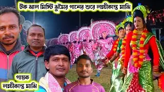 লক্ষীকান্ত মাঝির ঝুমৈর গানের শুরে।।Dilip Mahato Chhau Nach।।Zee Purulia।।