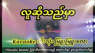 လူဆိုသည်မှာ  karakoe တီးလုံးသီသန့် #MYThar