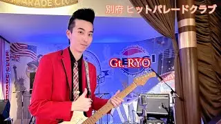 別府 ヒットパレードクラブ  Gt. 🎸RYO 🎵Walk Don't Run〜急がば回れ(John Smith)1954
