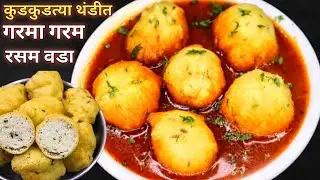 कोणीच न सांगितलेली रसम वडा बनवायची योग्य पद्धत हा मसाला वापरा वडा सोडून रसमच पिणार I Rasam Vada I