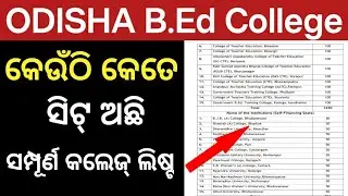 ODISHA B.Ed college list || Odisha best b.Ed college || Odisha B.Ed cut off mark ||#dusmantsir
