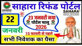 Sahara India Refund 2026 😱 | 1 लाख तक पैसा कैसे मिलेगा? | पूरी जानकारी 🎯