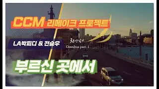 [MV] LA박피디 X 전승우 - 부르신 곳에서 (Feat. JVDE) (Prod. By LA박피디)｜찬양일기 옴니버스 part.1