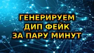 DeepFake видео ЗА ПАРУ МИНУТ в Google Colab