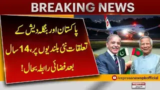 Pakistan–Bangladesh Relations Reach New Heights | Air Link Restored After 14 Years | Pakistan News