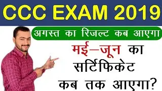 CCC अगस्त रिज़ल्ट कब आएगा || CCC AUGUST RESULT 2019 || CCC MAY JUNE CERTIFICATE कब आएगा