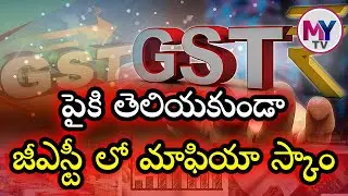 జీఎస్టీ ని సంస్కరిస్తే మద్యం ఆదాయం అక్కర్లేదు #gstscam #gstupdates #gstcompliance #gstnews #mytv
